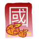 紅 包 ( 國 )