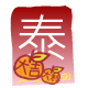 紅 包 ( 泰 )