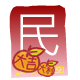 紅 包 ( 民 )