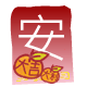 紅 包 ( 安 )