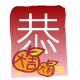 紅 包 ( 恭 )