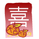 紅 包 ( 喜 )