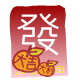 紅 包 ( 發 )