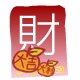 紅 包 ( 財 )