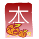 紅 包 ( 本 )