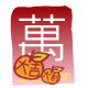 紅 包 ( 萬 )