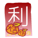紅 包 ( 利 )