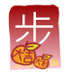 紅 包 ( 步 )