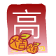 紅 包 ( 高 )