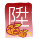 紅 包 ( 陞 )