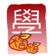紅 包 ( 學 )