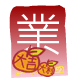 紅 包 ( 業 )