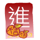 紅 包 ( 進 )