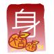 紅 包 ( 身 )
