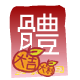 紅 包 ( 體 )