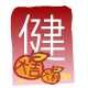 紅 包 ( 健 )