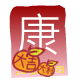 紅 包 ( 康 )