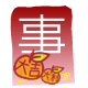 紅 包 ( 事 )