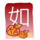 紅 包 ( 如 )