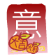 紅 包 ( 意 )