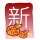 紅 包 ( 新 )