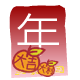 紅 包 ( 年 )
