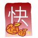 紅 包 ( 快 )
