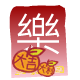 紅 包 ( 樂 )