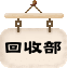 舊 書 回 收 部