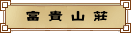 富 貴 山 莊