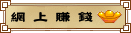 網 路 賺 錢