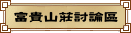 富 貴 山 莊 討 論 區
