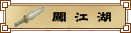 富 貴 山 莊 闖 江 湖 