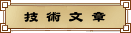 技 術 文 章